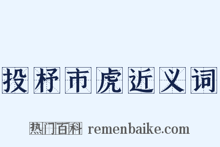 投杼市虎近义词是什么意思的图片